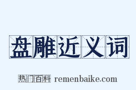 盘雕近义词是什么意思的图片